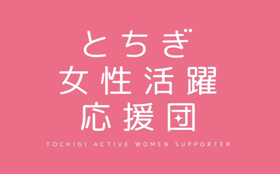 とちぎ女性活躍応援団