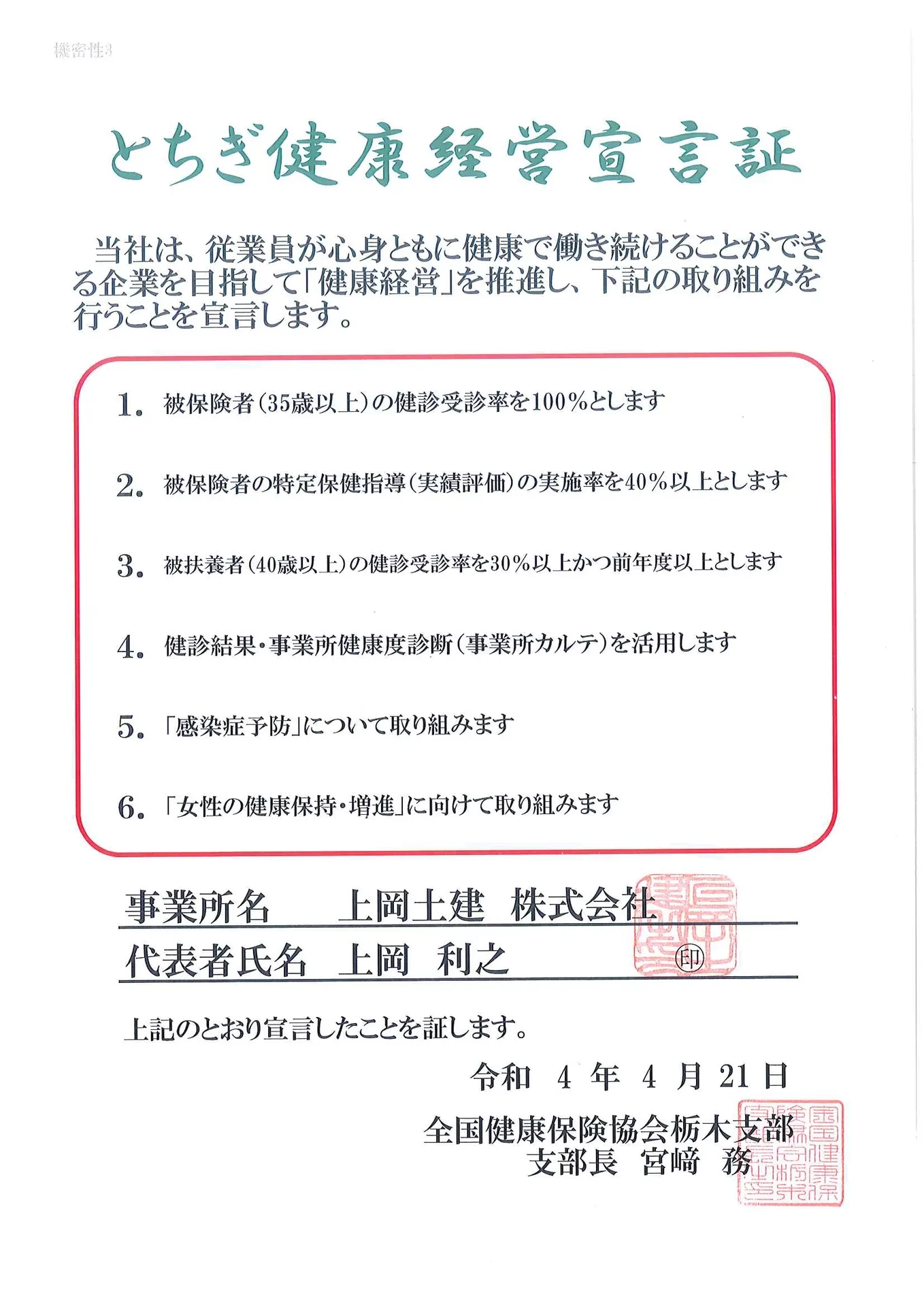 とちぎ健康経営宣言
