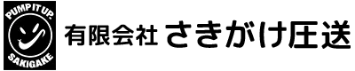 コンクリート圧送は有限会社さきがけ圧送｜兵庫県神戸市で求人中