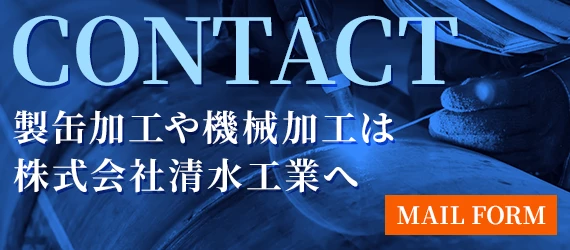 製缶加工や機械加工は株式会社清水工業へ