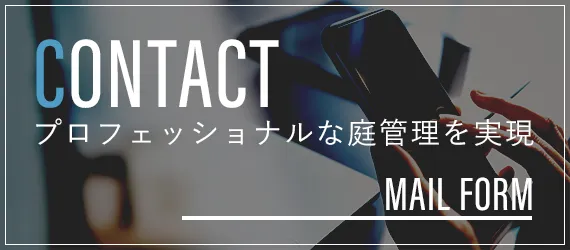 プロフェッショナルな庭管理を実現