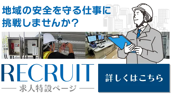 地域の安全を守る仕事に挑戦しませんか?