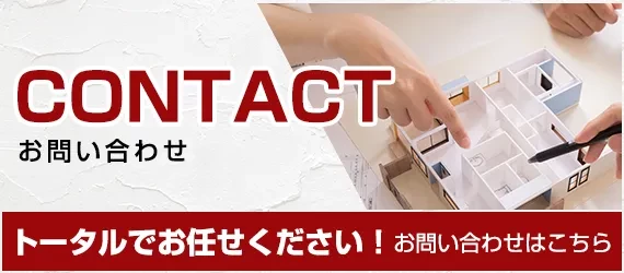 トータルでお任せください！お問い合わせはこちら