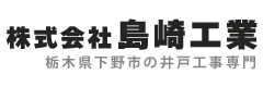 株式会社 島崎工業