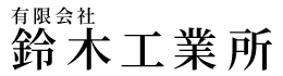 有限会社鈴木工業所