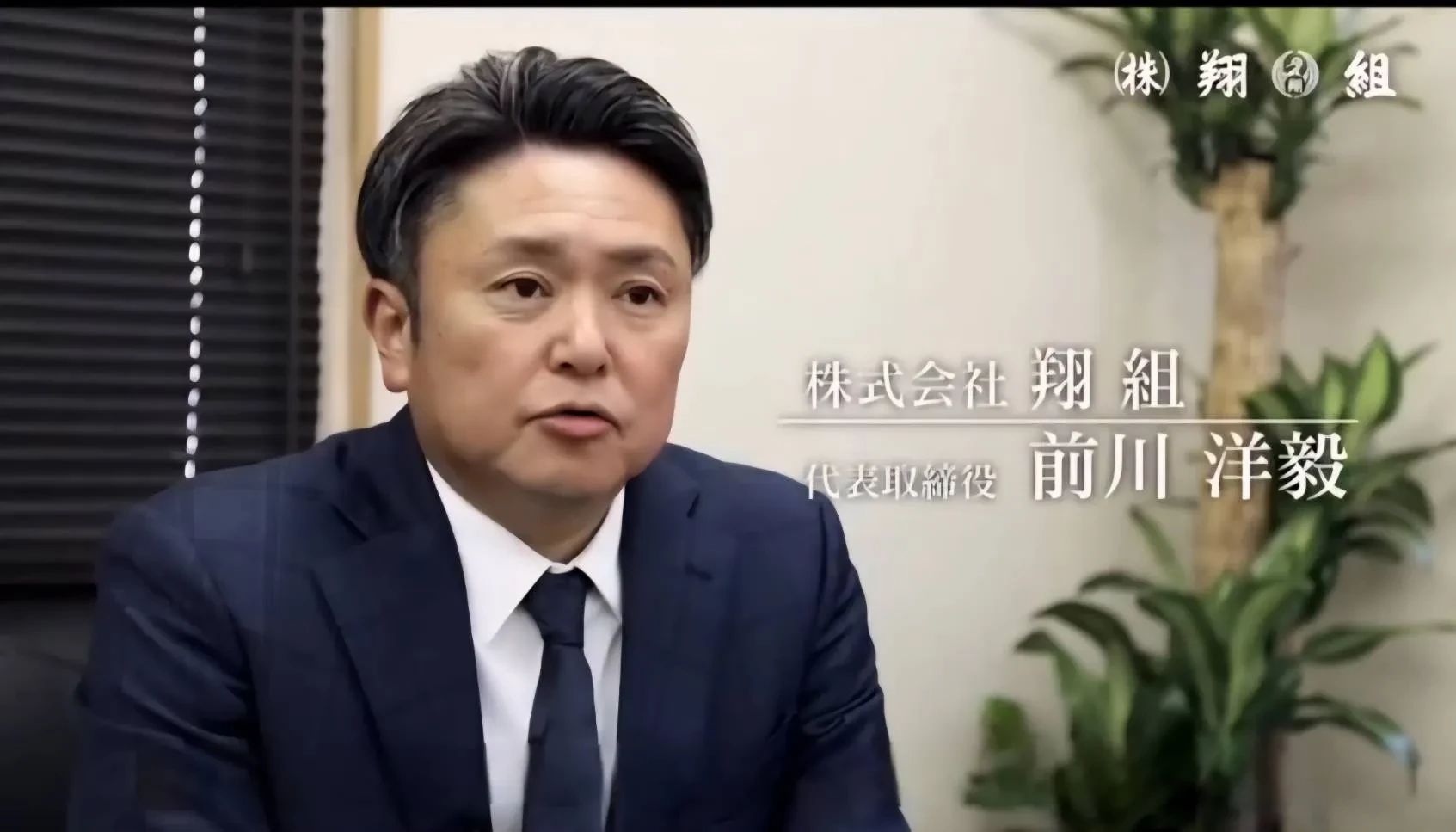 株式会社翔組 代表取締役 前川洋毅