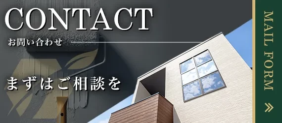 まずはご相談を