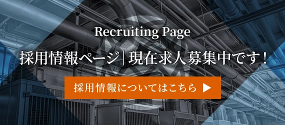 採用情報ページ｜現在求人募集中です！