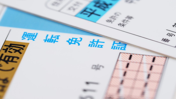 自動車免許
