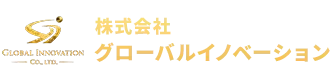 株式会社グローバルイノベーション