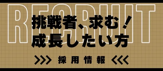 挑戦者、求む!成長したい方