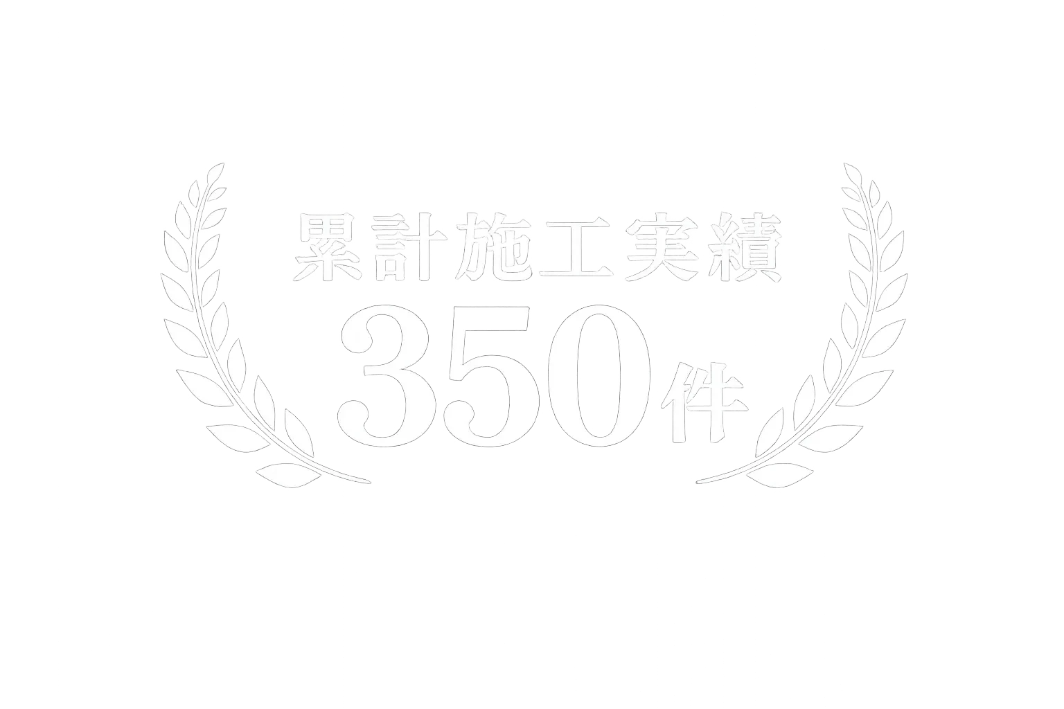 累計施工実績 350件