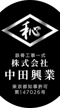 鉄骨工事のことなら株式会社中田興業｜東京都江戸川区で鍛冶鳶求人中