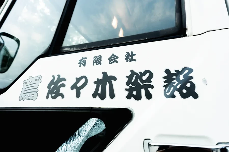 私たちの仕事拠点