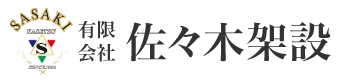 千葉県木更津市の足場鳶・鉄骨工事業者なら有限会社佐々木架設