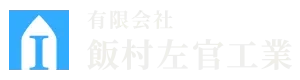 有限会社 飯村左官工業
