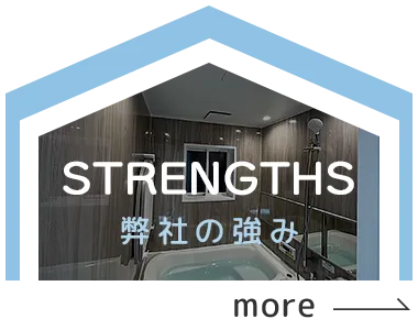 弊社の強み