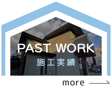 施工実績