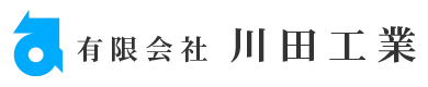 解体工事のことなら埼玉県日高市・入間市の有限会社川田工業｜求人