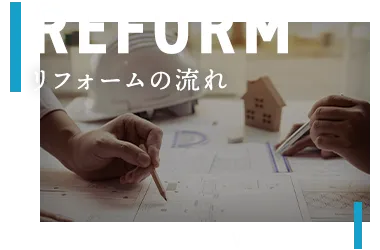 リフォームの流れ