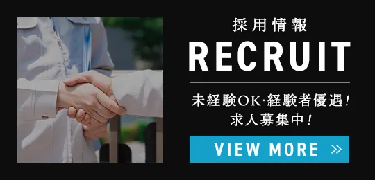 未経験OK・経験者優遇!求人募集中!