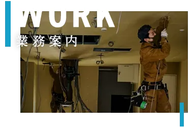 業務案内