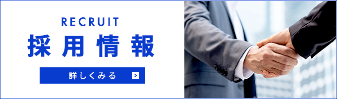 採用情報