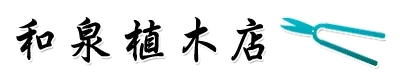 和泉植木店
