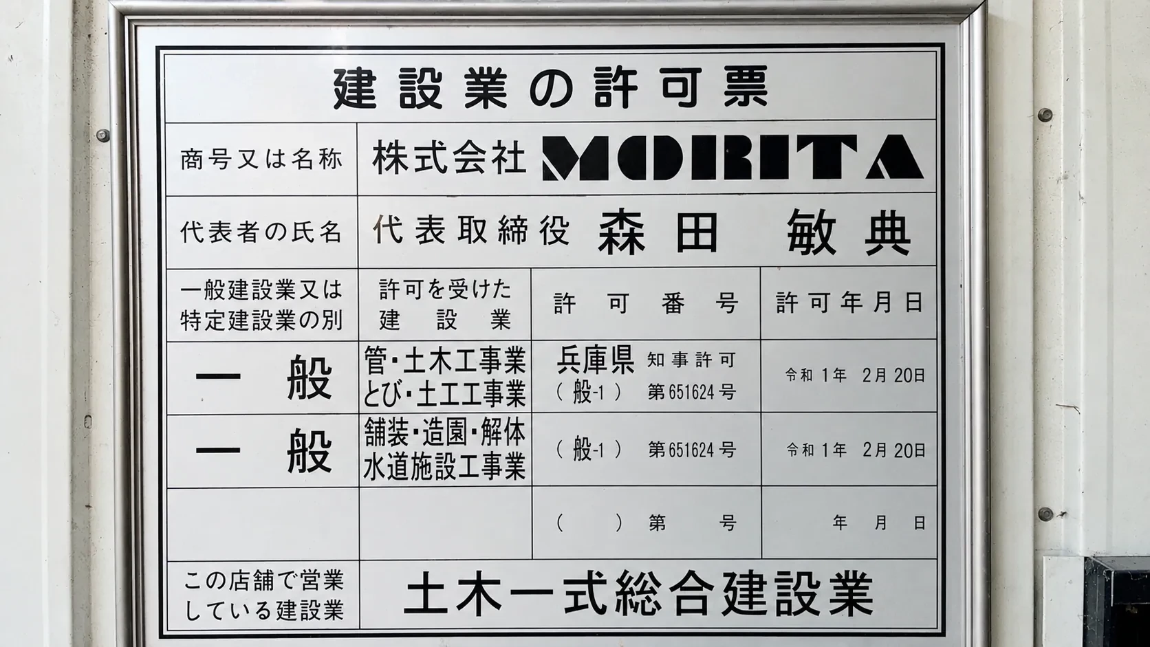 株式会社MORITA 建設業の許可票（兵庫県知事許可 第651624号）