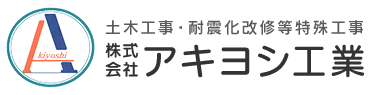 株式会社アキヨシ工業
