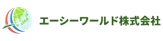 エーシーワールド株式会社