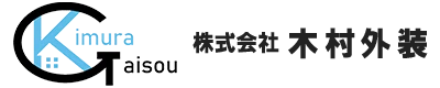 外壁塗装や外壁のリフォームは埼玉県越谷市に拠点を置く株式会社木村外装にお任せください