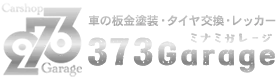 373Garage（ミナミガレージ）｜車の板金塗装・タイヤ交換・レッカー