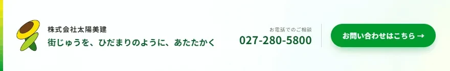 街じゅうを、ひだまりのように、あたたかく｜株式会社太陽美建 お問い合わせはこちら TEL 027-280-5800