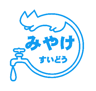 みやけ水道設備