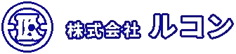 株式会社ルコン