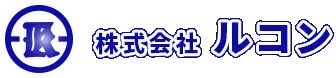 株式会社ルコン