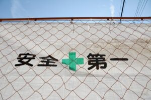安全第一