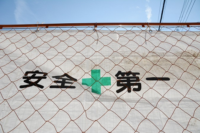 安全第一