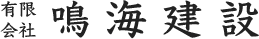 有限会社鳴海建設