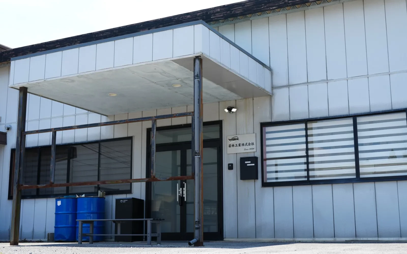 若林工業株式会社 事務所玄関