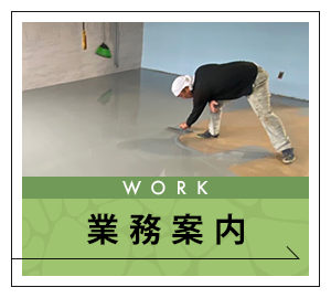 業務案内
