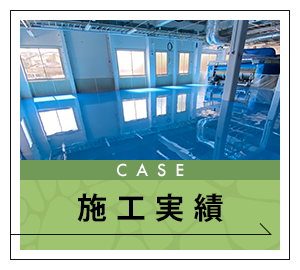施工実績