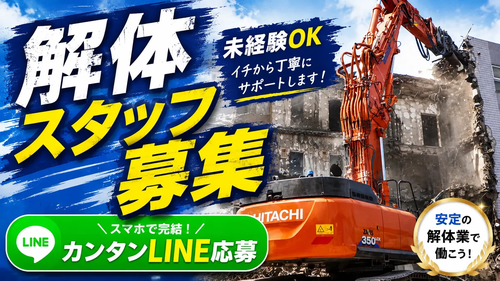 解体スタッフ募集中。未経験OK、スマホで完結・カンタンLINE応募。