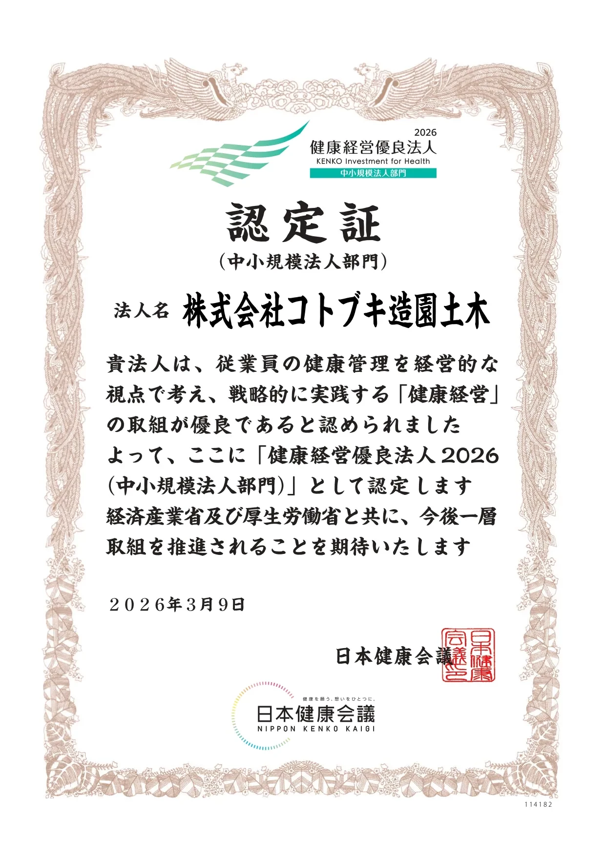 健康経営優良法人2026（中小規模法人部門）認定証 株式会社コトブキ造園土木