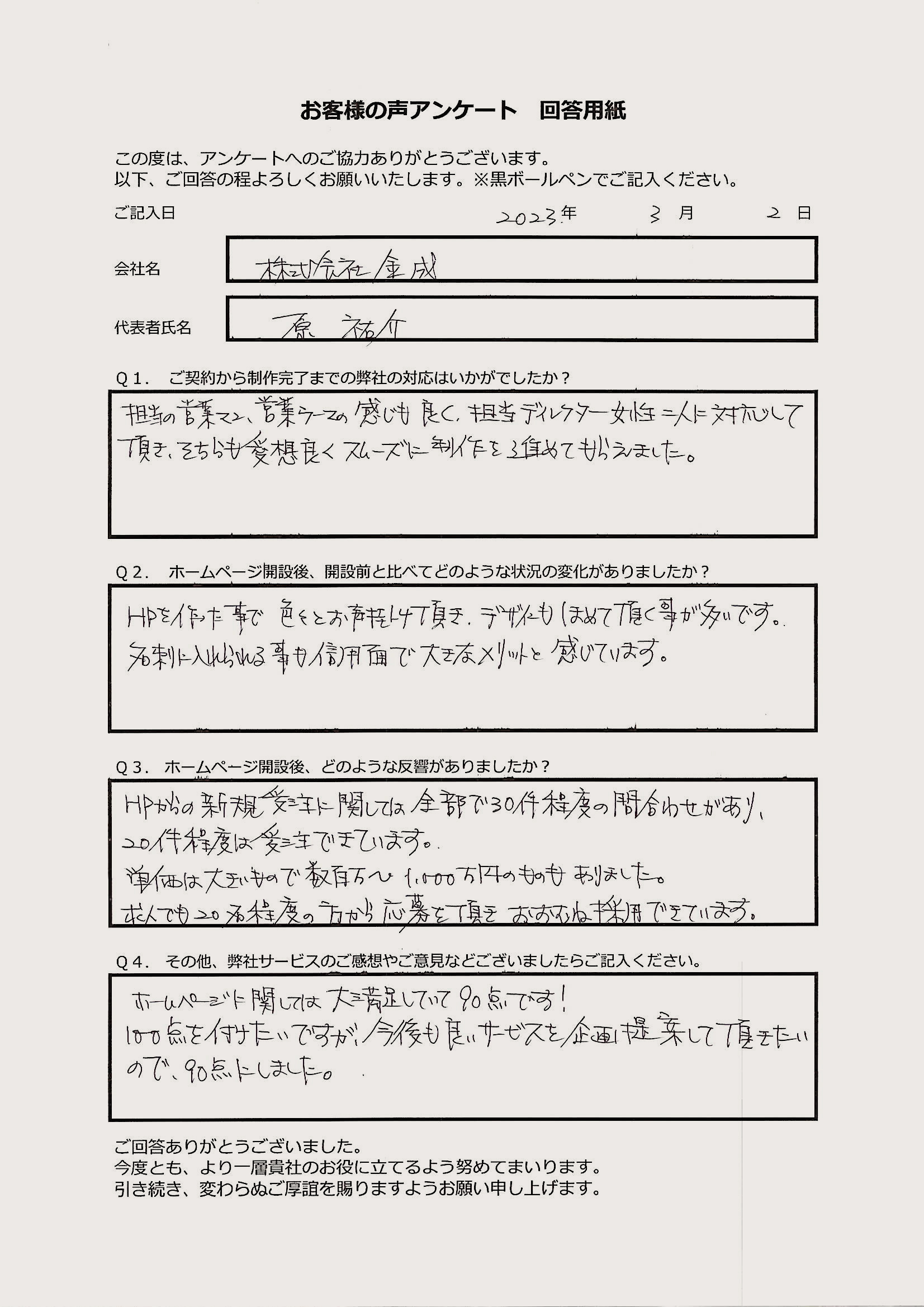 株式会社金成 様のお客様の声