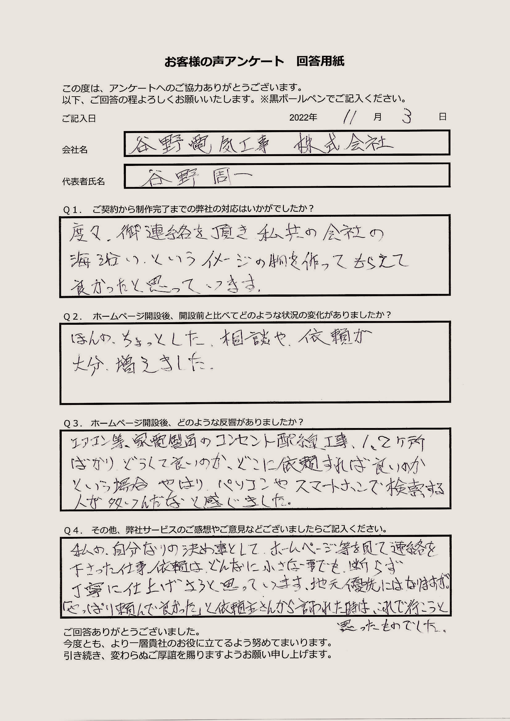 谷野電気工事株式会社 様のお客様の声