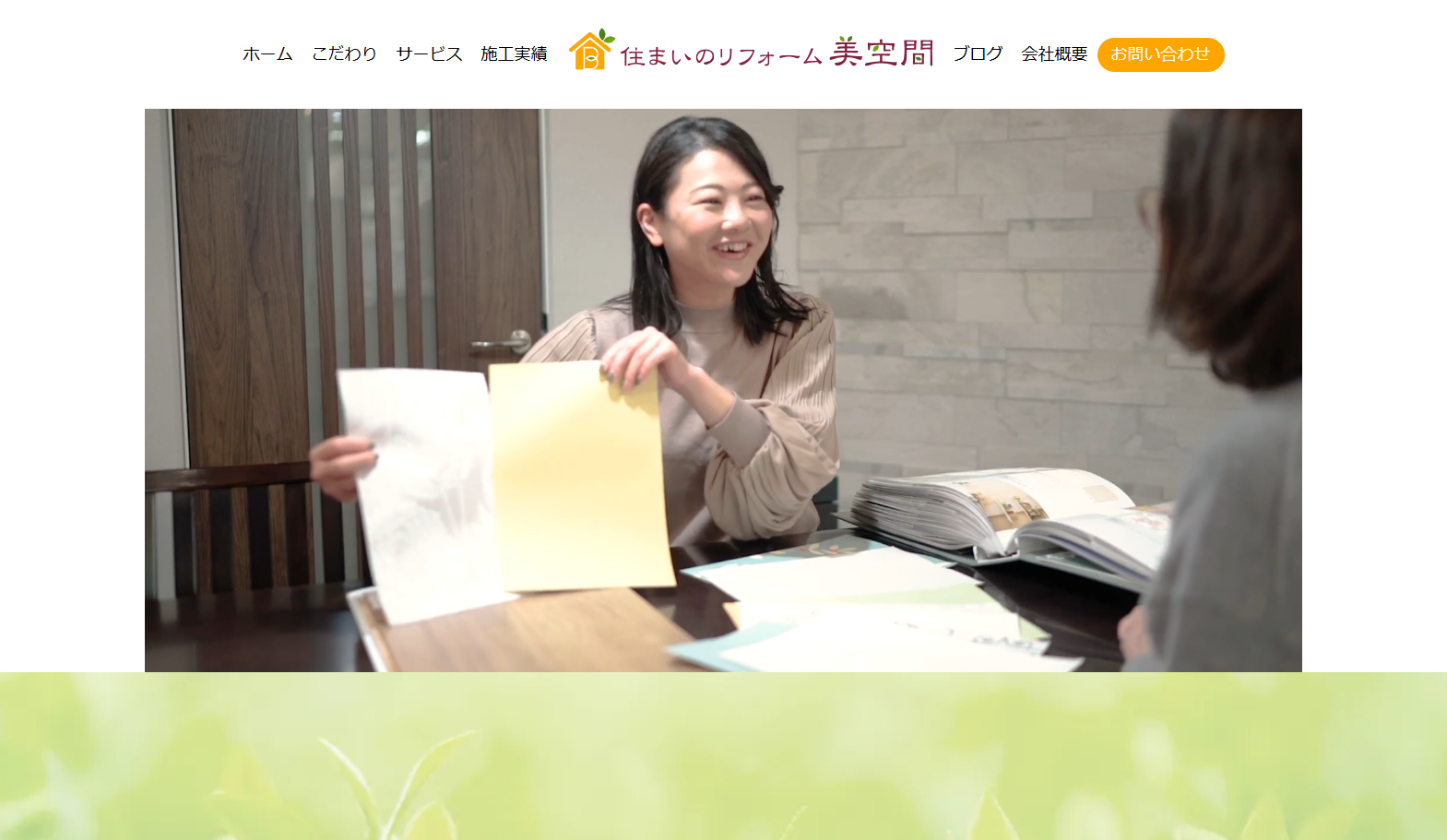 住まいのリフォーム美空間 様