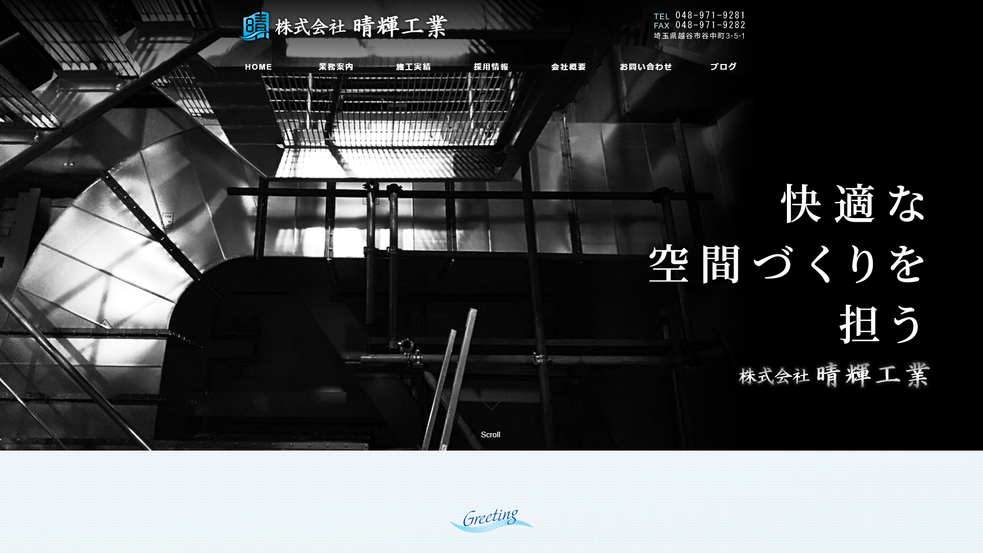 株式会社晴輝工業 様