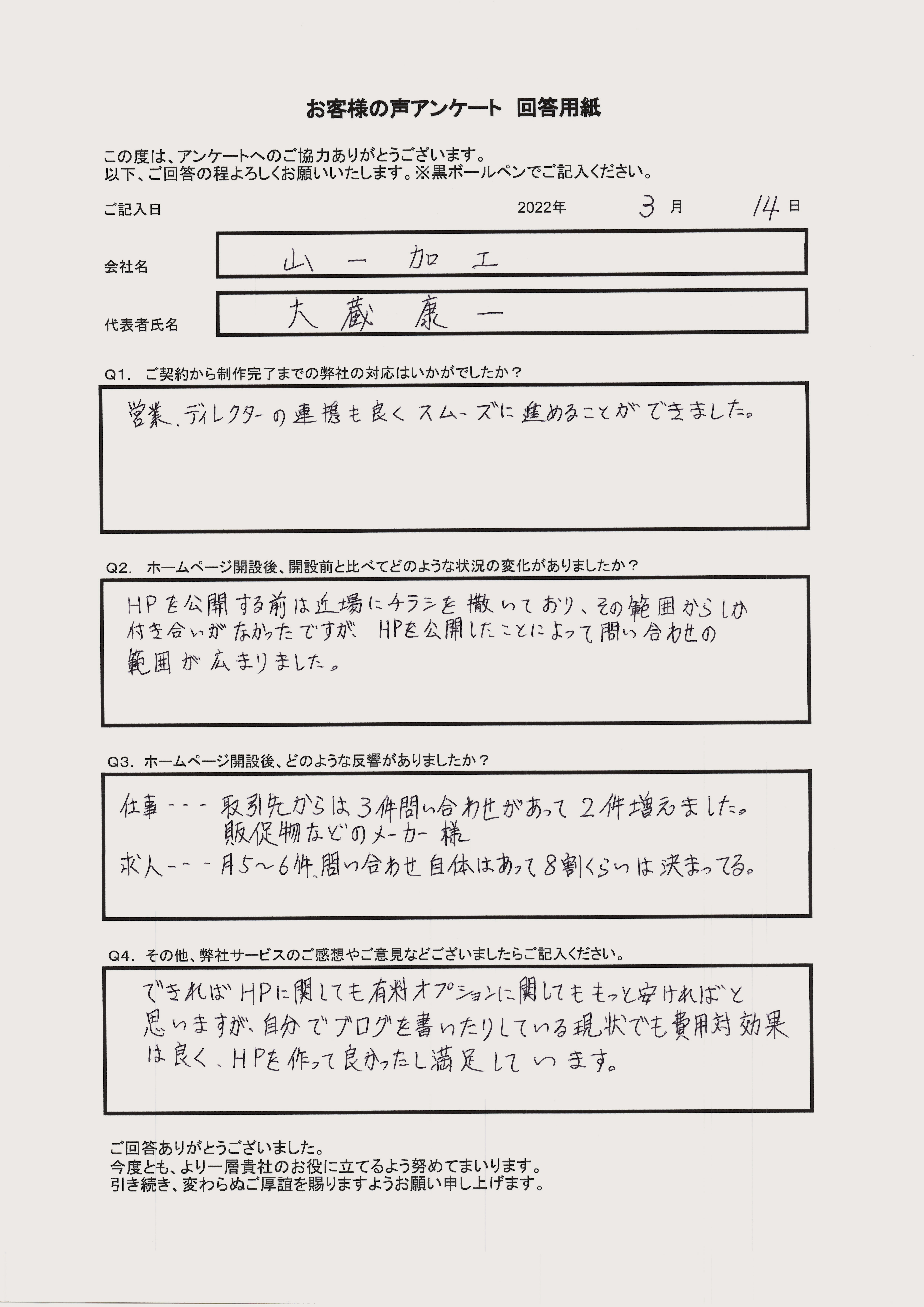 山一加工 様のお客様の声